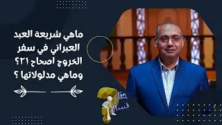 ماهي شريعة العبد العبراني في سفر الخروج اصحاح ٢١؟وماهي مدلولاتها ؟|حقك تسأل - أخ عياد ظريف |حلقة ١٧٧