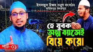 যুবক অল্প বয়সেই বিয়ে করো | মুফতি আনিছুর রহমান আশরাফী | Anisur Rahman Ashrafi Waz | সদরপুর ফরিদপুর।