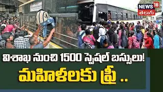 Vizag Sankranti Specials | విశాఖ నుంచి సక్రాంతికి .. 1500 స్పెషల్ బస్సులు.