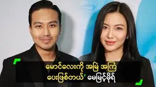မောင်လေးကို အမြဲ အကြံ ပေးဖြစ်တယ် ဆိုတဲ့ မေမြင့်မိုရ်