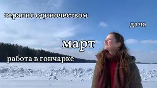 Терапия одиночеством, много работы и красоты | март