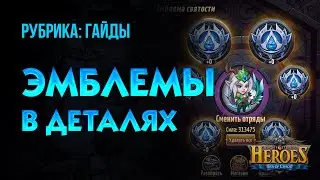 Полный гайд по эмблемам - Как работают эмблемы, какие ставить, где брать, как качать? - Era of Chaos