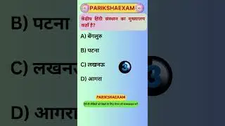 GK Question || GK in Hindi || Gk Questions And Answers || #parikshaexam  #gkquiz  #gk