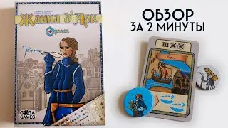 настольная игра Жанна д&rsquo;Арк ☑️ Обзор за 2 минуты ☑️ Draw & write  версия евро-стратегии Орлеан