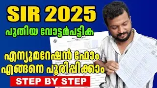 ENUMERATION FORM | എന്യുമറേഷൻ ഫോം പൂരിപ്പിക്കുന്നത് എങ്ങനെ #ENUMERATION FORM #sir #noufalbrilliant