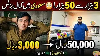 3000 ki Mazduri se 50,000 Riyal Mahana! Printing Business Saudi Arabia (China Import Secret)