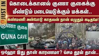 Guna Cave | People | Crowd | Kodaikanal | Traffic | Guna Movie Re Release | Tourist | Kamal Hassan