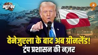 LIVE : News Punch | वेनेजुएला के बाद अब ग्रीनलैंड!| सुरक्षा हितों का हवाला | Donald Trump | DD News