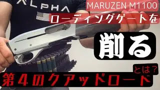 マルゼンM1100世田谷ベースモデルクアッドロードカスタムを削る！！第4のクアッドロードとは？[エアガン][サバゲー[ショットガン] クアッドロード