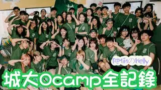 【Ocamp 全記錄🎬】城大Ocamp‼️｜Ocamp有咩玩？｜又係城大紫米露｜FM必睇‼️｜組媽初體驗💚｜pre＋正camp｜蕃薯🍠