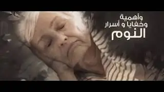 فسيولوجيا النوم الجزئ الأول