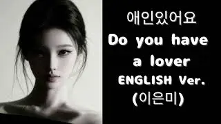 애인있어요 (English Ver.) – 이은미 | Heartbreaking Jazz Ballad | Deep Soul Vocal