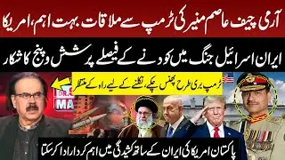 Field Marshal General Asim Munir Meeting With President Trump! Iran Israel War, Dr Shahid Masood