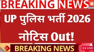 UP पुलिस भर्ती 2026 नोटिस आउट ! || UP police constable vacancy 2026 notice out|| UP police 2026....