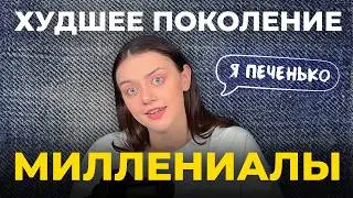 ПОЧЕМУ МИЛЛЕНИАЛЫ ТАКИЕ КРИНЖОВЫЕ? Всё о миллениалах /  Наука / Исследования | Подкаст паприка
