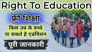 RTE Admission 2026: Private School में Free Admission कैसे लें || Full Process Explained💥 Age Limit🔥