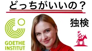 【ドイツ語試験・資格】独検とGoethe Zertifikatどっちがいい⁉️比較してみた！