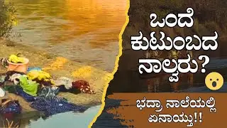 Terrible disaster near Arabilachi Camp: Four people washed away in the canal? | Bhadravathi Incident