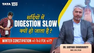 सर्दियों में Digestion स्लो क्यों हो जाता है? Winter Constipation को कैसे Fix करें?