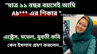 মডেল, কবি, অভিনেত্রী আমেরিকান কেন ইসলাম গ্রহণ করলেন- Holly Mara, USA