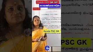 PSC Economics 08 | Kerala PSC GK | Important Malayalam PSC classes
