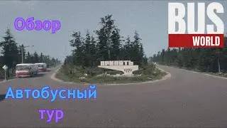 Bus world | Автобусный тур | Обзор