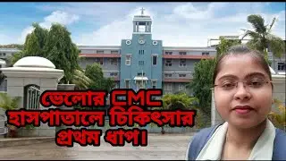 vellore CMC Ep-2|our stories, our CMC- patient experience|cristian medical college|