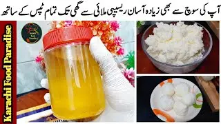 Dasi Ghee Recipe & Homemade Butter l Clarified butter | دیسی گھی بنانے کا آسان طریقہ |
