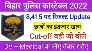 Bihar Police PET Result 2022 | Final merit List | Bihar police merit kab aayega