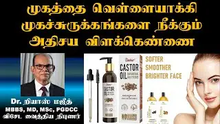 முகத்தை வெள்ளையாக்கி முகச்சுருக்கங்களை நீக்கும் அதிசய விளக்கெண்ணை / ஆமணக்கெண்ணை| Castor Oil for Face