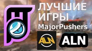 Экшн катки от MajorPushers на ALN