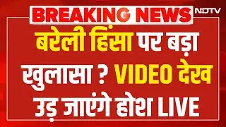 Bareilly Violence Live Updates: बरेली हिंसा के खुलासे ने सभी को चौंकाया! CM Yogi vs Tauqeer | NDTV
