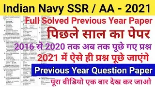Indian Navy AA SRR/Previous Year Question Paper/पिछले वर्ष का हल प्रश्न पत्र/Indian Navy AA, SSR Pap