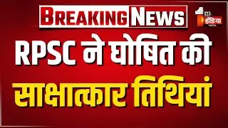 RPSC ने विभिन्न पदों के लिए घोषित की साक्षात्कार तिथियां | Rajasthan News