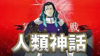 【FGO】 冠位認定戦 ギルガメッシュ VS ニコラ・テスラ　英雄王よ眠れ！我々こそが神話を紡ぐ！【Fate/Grand Order】