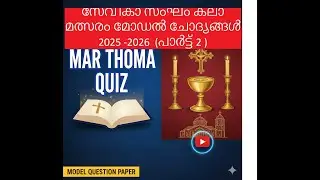 സേവികാ സംഘം ക്വിസ് മോഡൽ ചോദ്യങ്ങൾ  പാർട്ട് 2 \\Malayalam Bible Quiz|| Sevika sangam