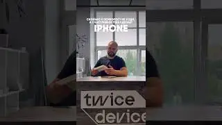 И он ждет вас в Twice Device 💙