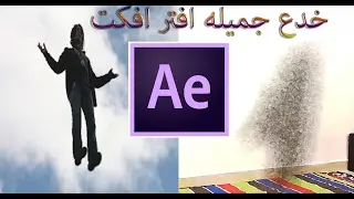 خدع جميلة افتر افكت - الطيران والاحتفاء