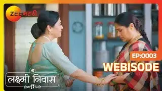 श्रीकांतच्या आईला पसंत आहे भावना! | Lakshmi Niwas | Webisode 3 | Lakshmi, Shriniwas | @zeemarathi