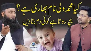 Kya Muhamamd Wali Naam Bhari Hai? Bacha Rone Ka Koi Dam Bta Den | Sharai Sawal | Paigham QA