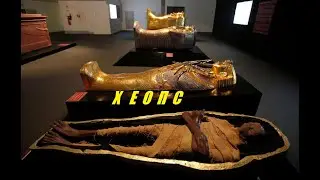 Хеопс - История о Втором Фараоне IV Древнеегипетской Династии.