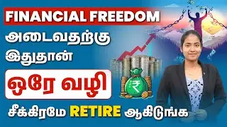 Financial Freedom-க்கான 5 எளிய வழிகள் | 5 Steps to Achieve Financial Freedom Tamil