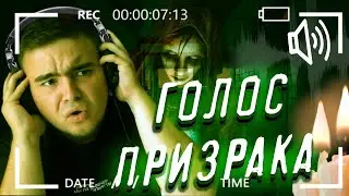 ЗАПИСАЛ ГОЛОС ПРИЗРАКА НА КАМЕРУ �  РАЗБОР МОМЕНТОВ ИЗ ВЫПУСКОВ �  GHOST EVENT #1