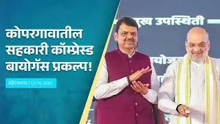 Cooperative Compressed Biogas Project in Kopargaon | कोपरगावातील सहकारी कॉम्प्रेस्ड बायोगॅस प्रकल्प!
