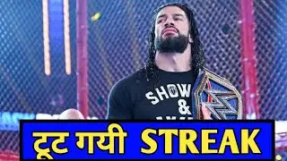 Roman Reigns की Streak टूट गयी |  Reigns Streak Broken after 355 days