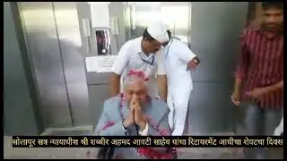 This is how court staff and lawyers of Solapur court in Maharashtra bid farewell to their judge Shab