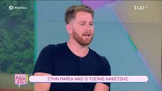 James Καφερτζής: Το Survivor, το ταξίδι στην Ιαπωνία και το ναυάγιο του πατέρα του | Γεια σου