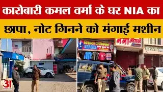 Auraiya NIA Raid : एनआईए की छापेमारी से हड़कंप, एक दर्जन से अधिक ठिकानों पर देर रात से जांच जारी