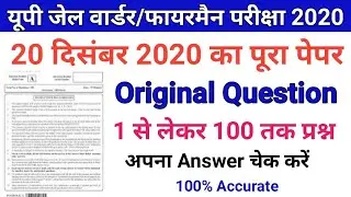 UP Police Jail Warder/Fireman 20 December 1st Shift Paper, UP Jail Warder 19 December First shift GK