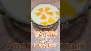 Апельсиновый десерт мусс без молока из 2 продуктов | Orange dessert mousse without milk 2 products